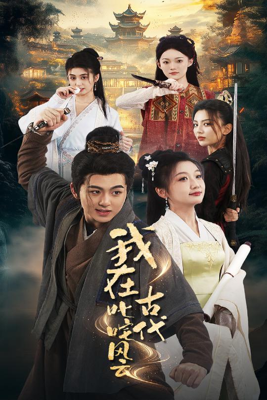 20584-我在古代叱咤风云（71集）李芊乐&马蕊-热门短剧搜索-2