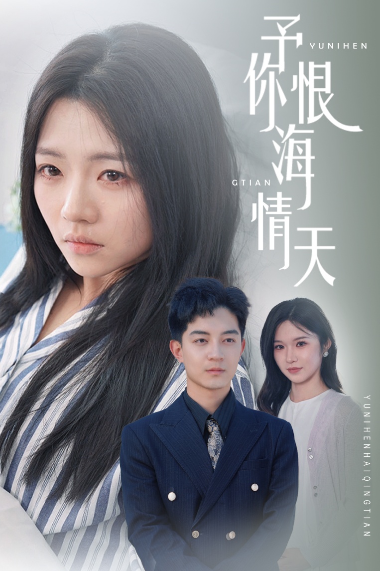 20585-予你恨海情天（30集）付予&王子青-热门短剧搜索-2