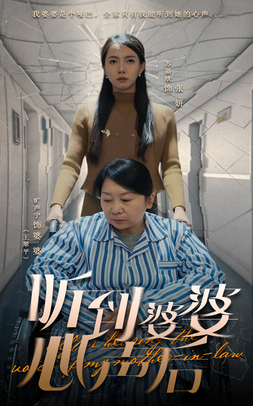 20590-听到婆婆心声后（50集）冯奕鸣&苏嘉欣-热门短剧搜索-2