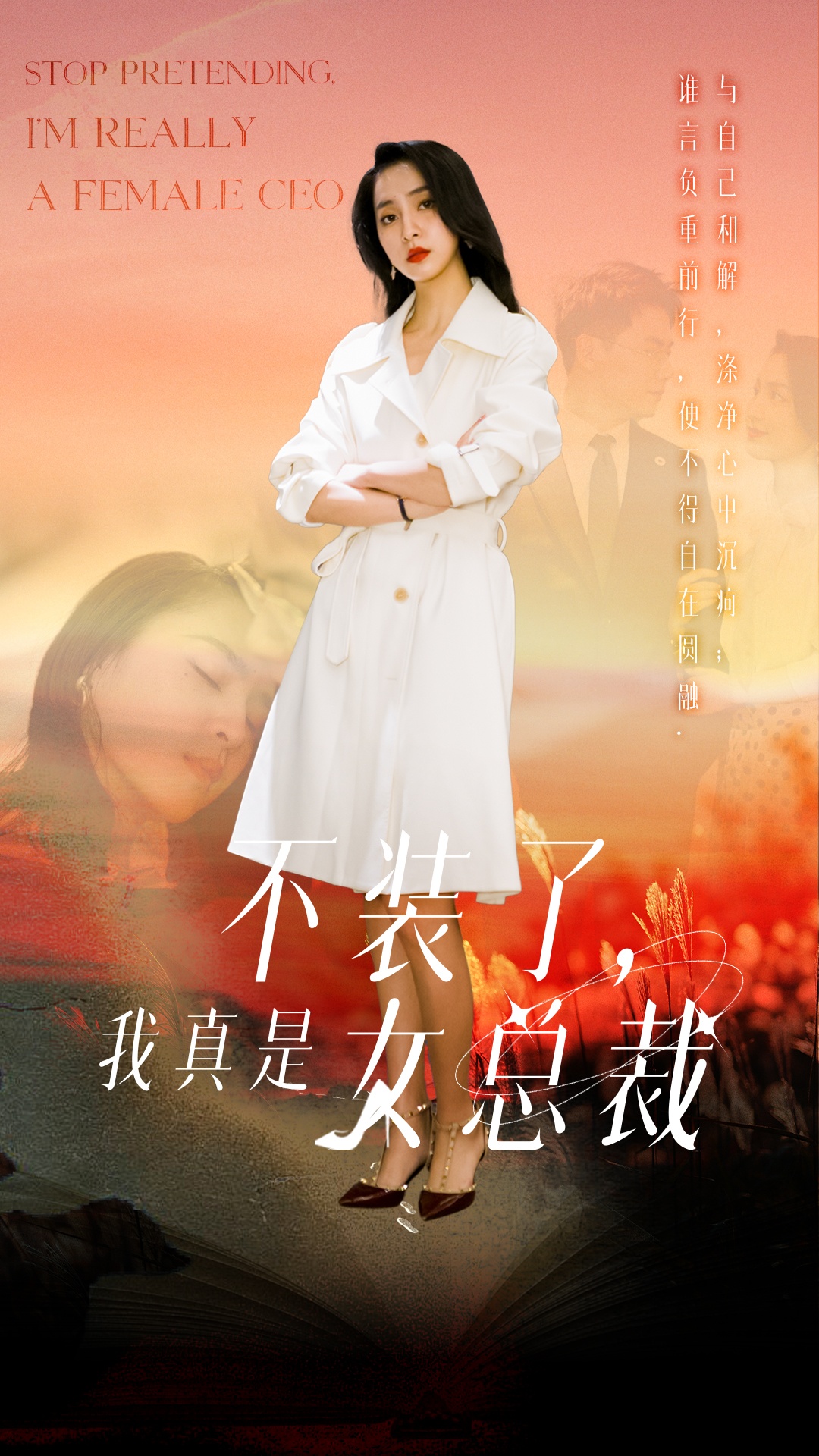 20592-不装了，我真是女总裁（91集）宋彧佳-热门短剧搜索-2