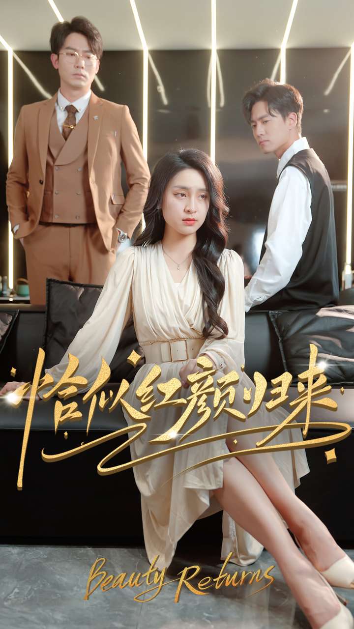 20597-恰似红颜归来（79集）宋彧佳-热门短剧搜索-2