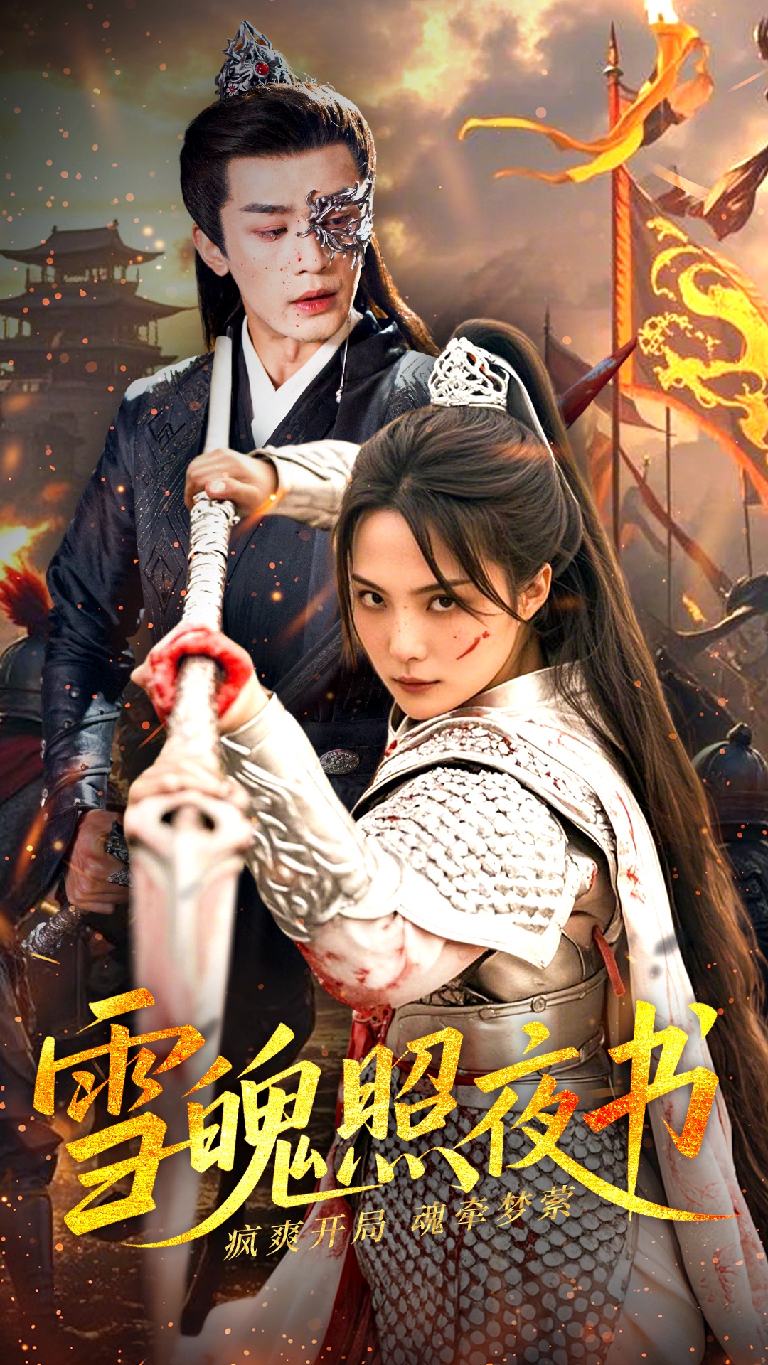 20598-雪魄照夜书（72集）周航＆苏寰-热门短剧搜索-2