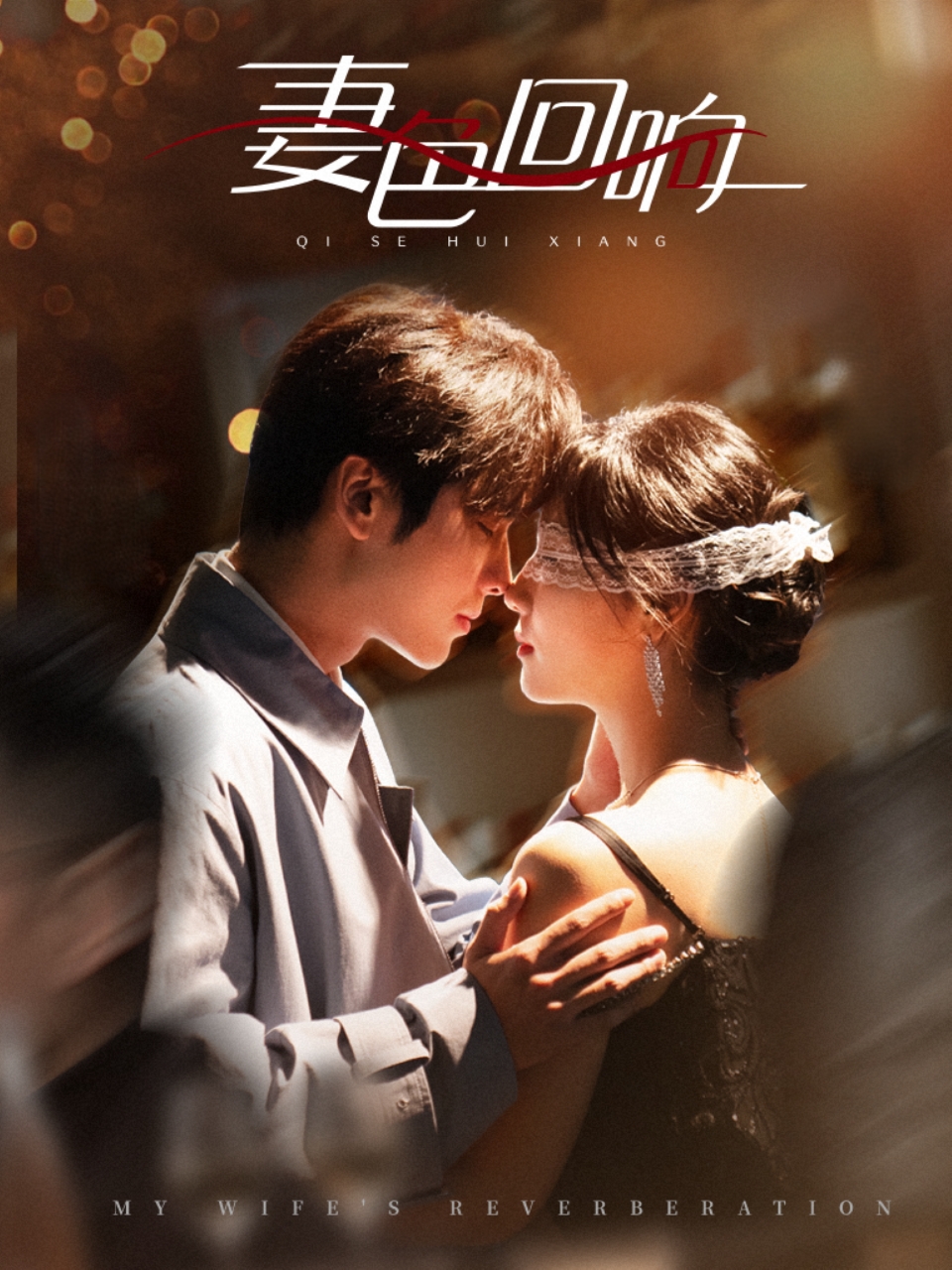 20599-妻色回响（53集）王奕然＆王云云-热门短剧搜索-2