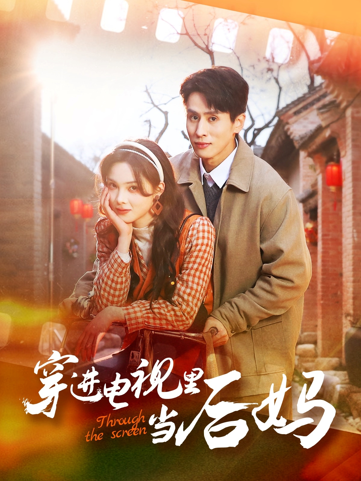 20606-穿进电视里当后妈（80集）王寒阳&周嘉怡-热门短剧搜索-2