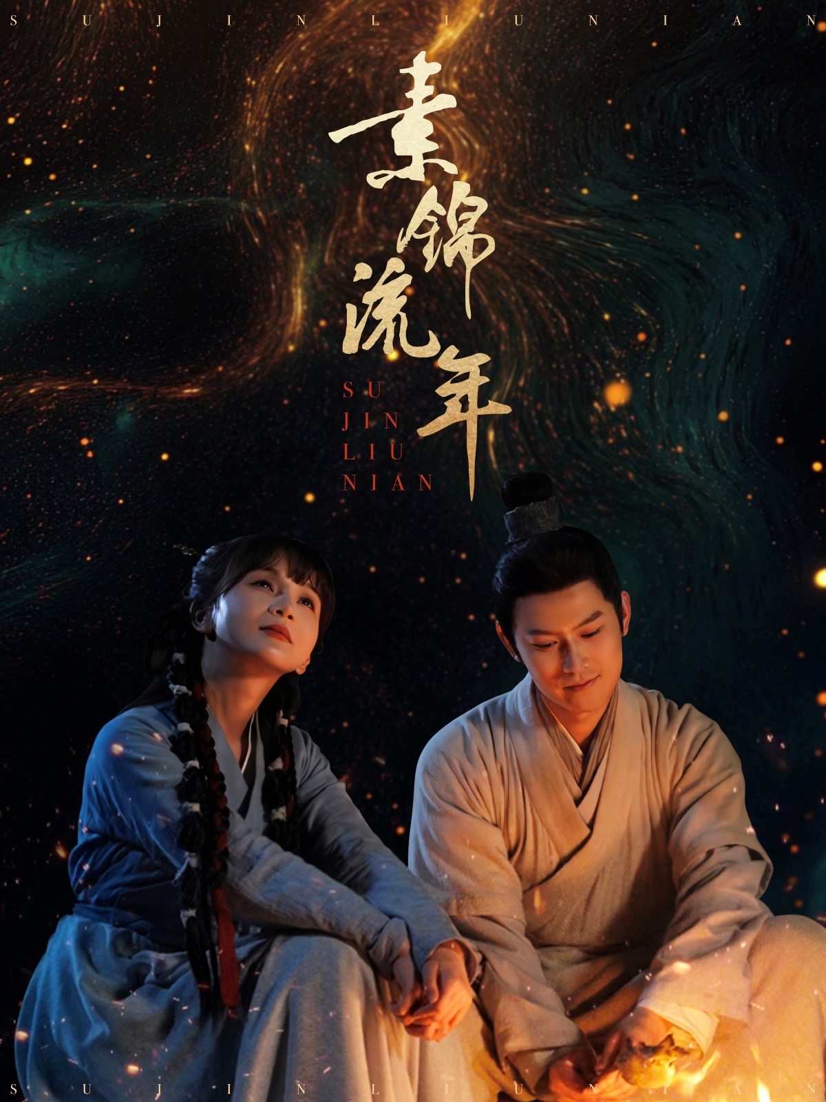 20607-素锦流年（80集）徐波滴&杨欢-热门短剧搜索-2