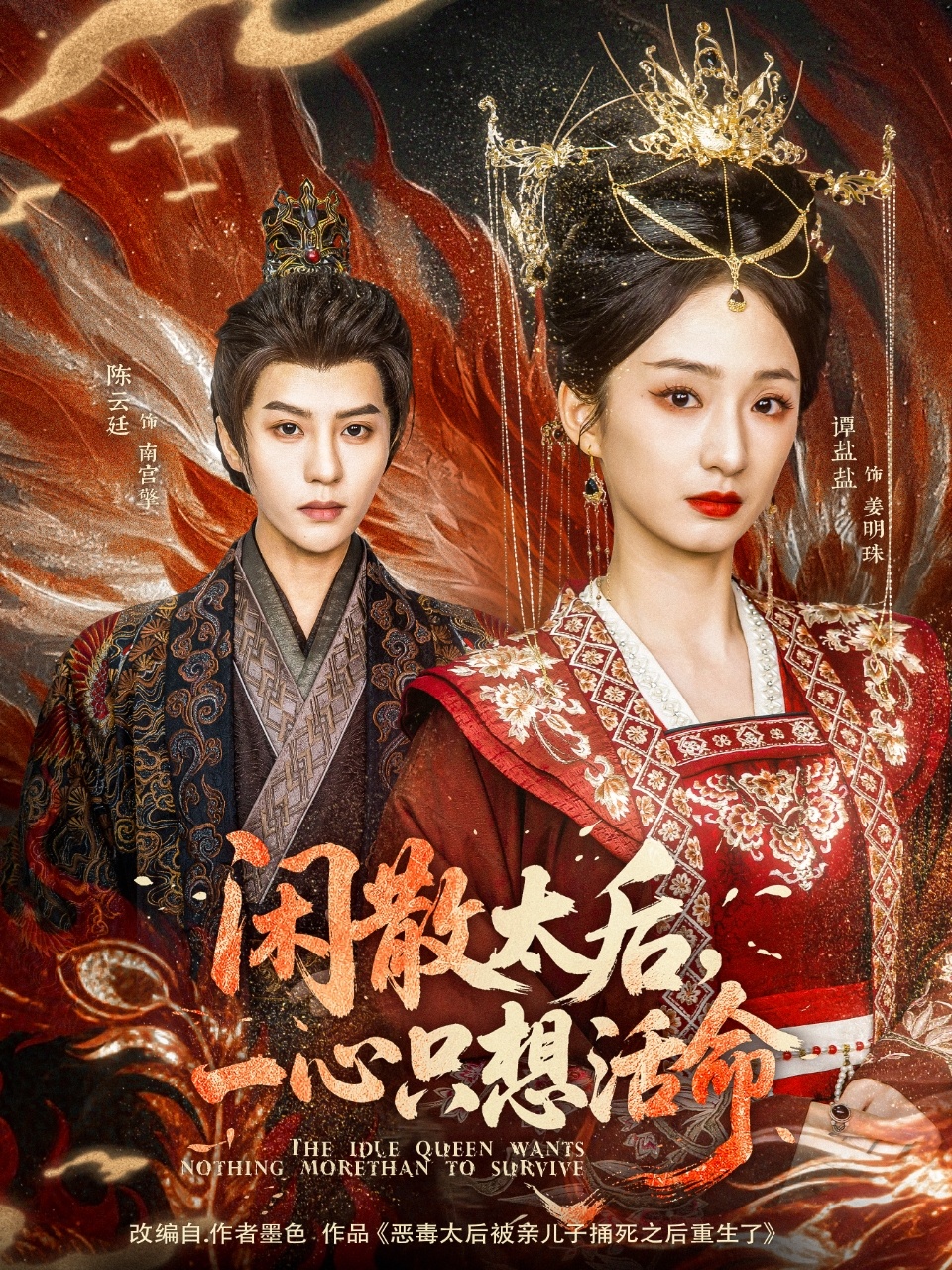 20608-闲散太后一心只想活命（88集）谭盐盐&陈云廷-热门短剧搜索-2