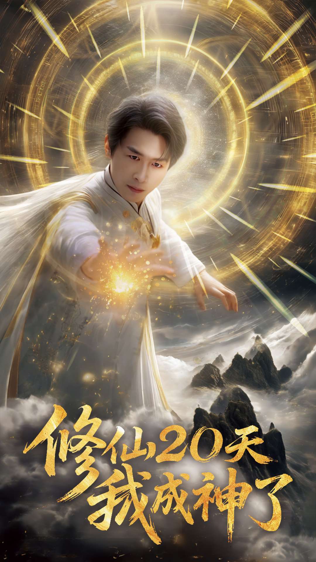 20610-修仙20天我成神了&修仙二十天我成神了（60集）浩子&魏晓慧-热门短剧搜索-2