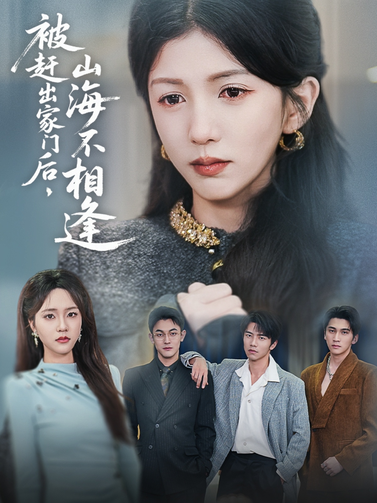 20614-被赶出家门后山海不相逢（70集）胡耘阁&李颂慈-热门短剧搜索-2
