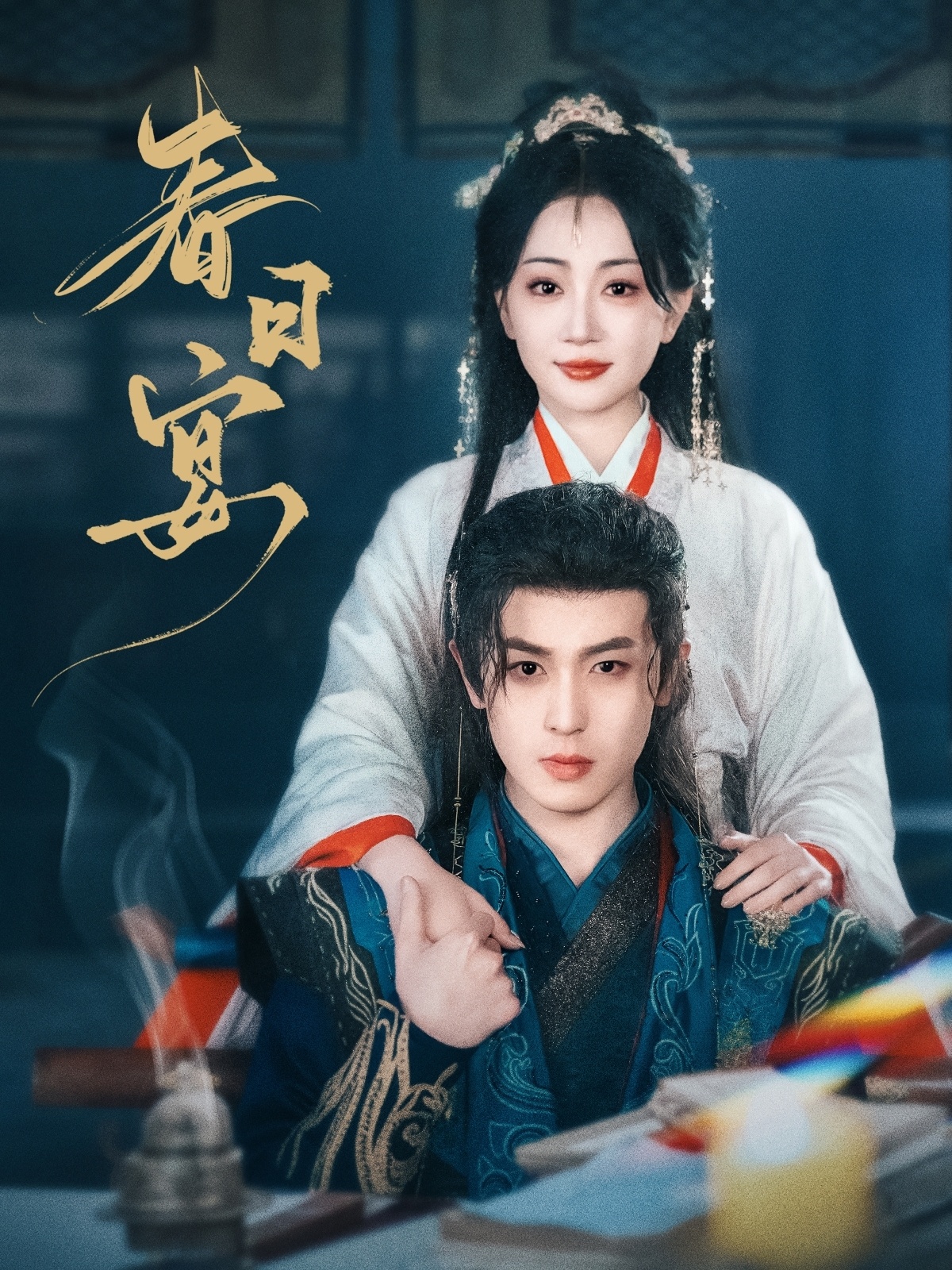 20615-春日宴（80集）姚宇晨&李若洵-热门短剧搜索-2
