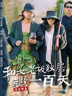 20616-和女老板独居荒野一百天（67集）赵洪涛&乔凌-热门短剧搜索-2