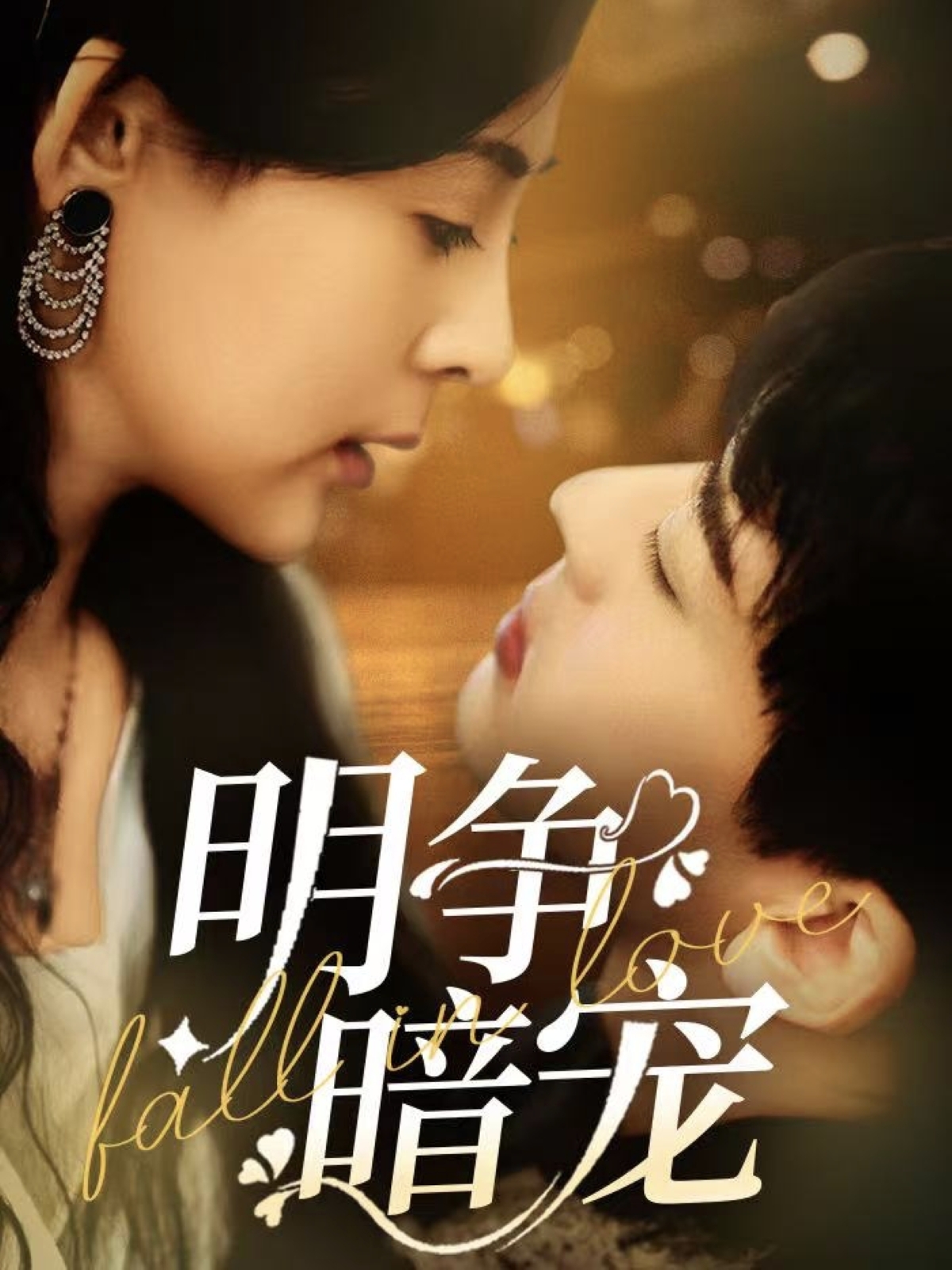 20618-明争暗宠（70集）石滢玉&张嘉印-热门短剧搜索-2