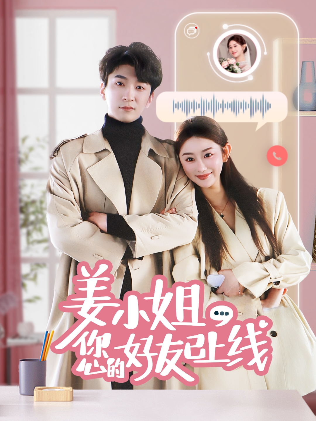 20623-姜小姐您的好友已上线（70集）韩旭&邹虹佳-热门短剧搜索-2