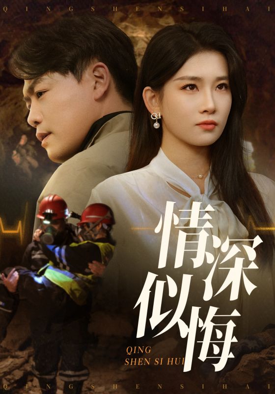 20625-情深似悔&情深似海（45集）李佳欣&杨天赋-热门短剧搜索-2