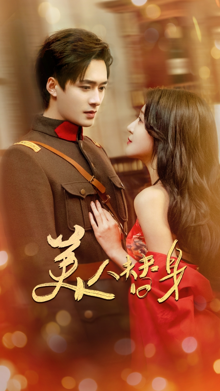 20626-美人替身（60集）王皓祯&喻嘉琳-热门短剧搜索-2