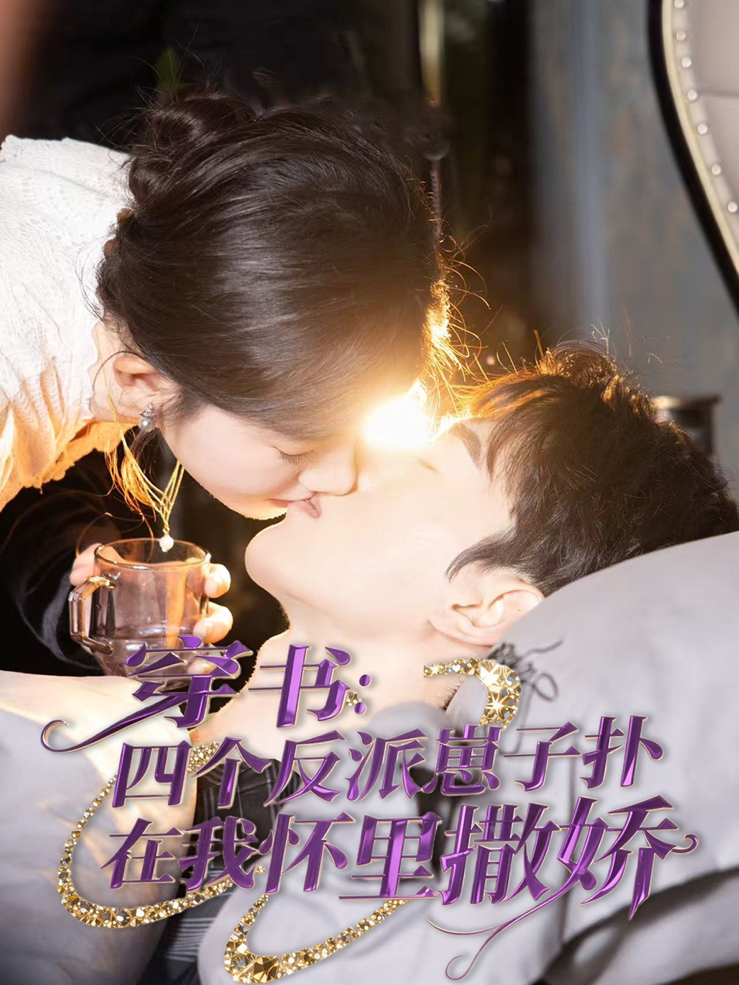 20629-穿书：四个反派崽子扑在我怀里撒娇（85集）陈景赫&诗越越-热门短剧搜索-2