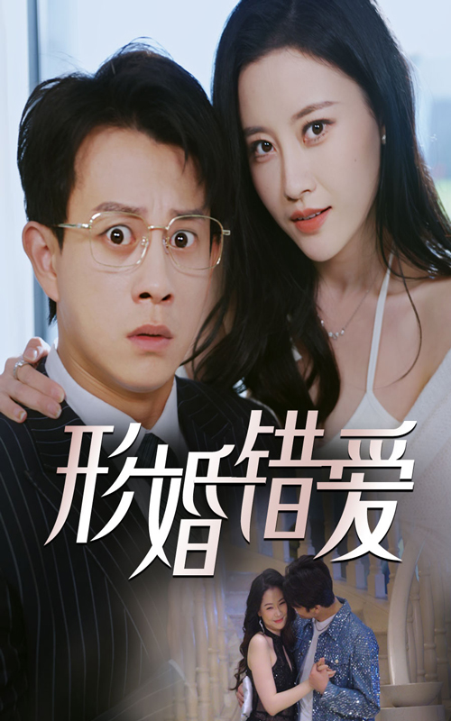 20631-形婚错爱（51集）董劭辉&刘凯伦-热门短剧搜索-2