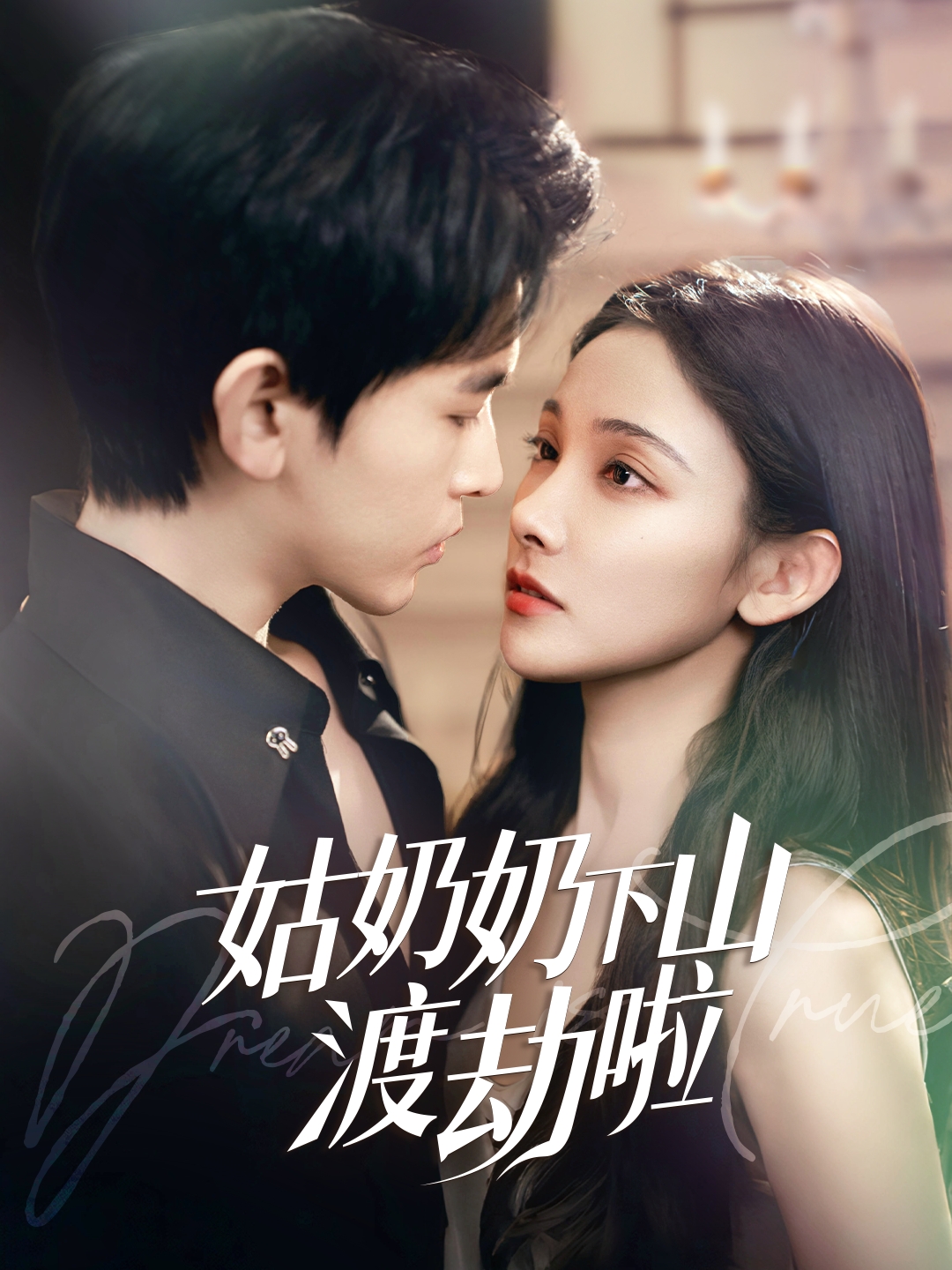 20635-姑奶奶下山渡劫啦&有仙妻有亿点强（69集）张悦&阿尔迪-热门短剧搜索-2