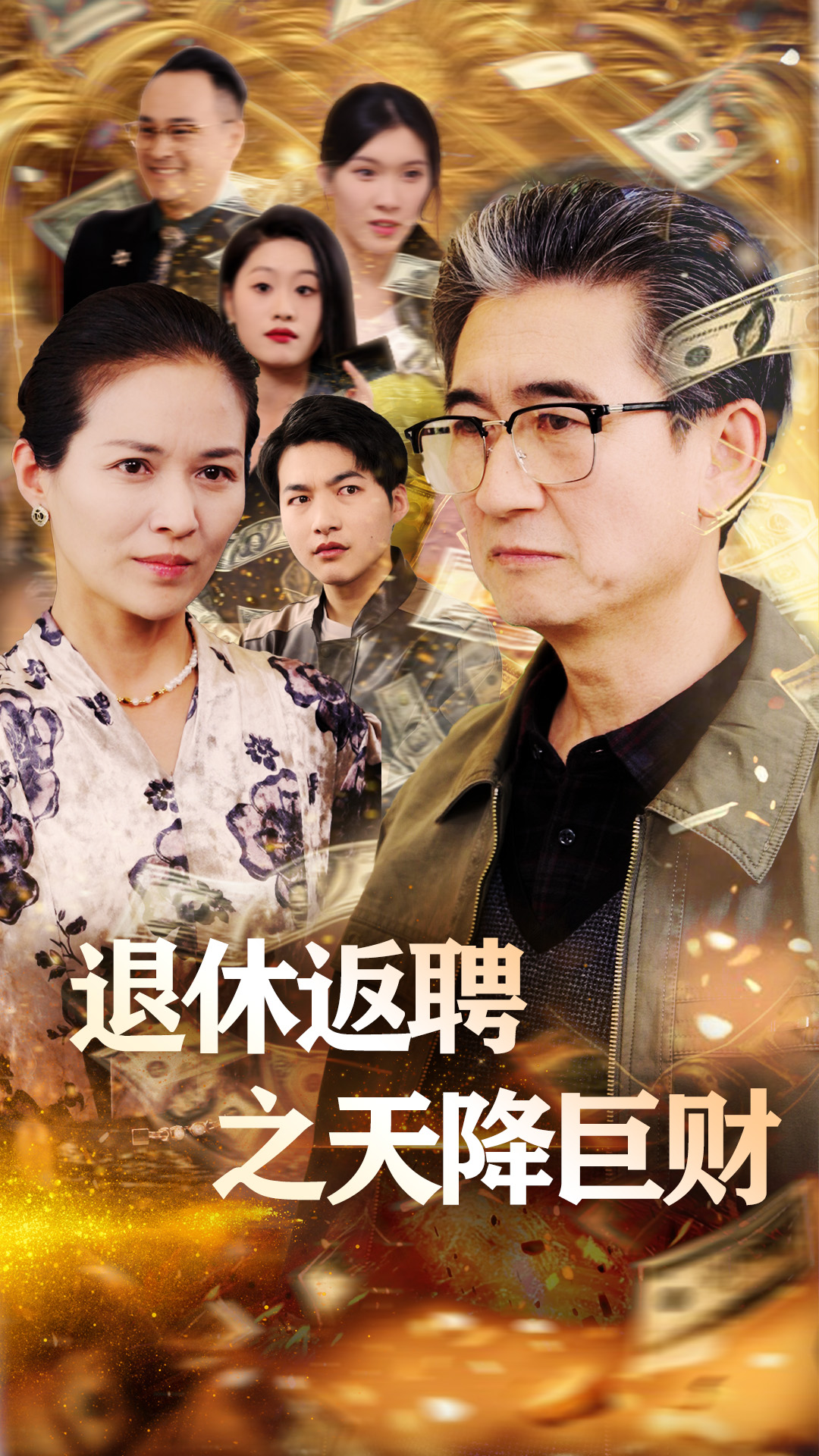 20637-退休返聘之天降巨财（70集）马腾飞&邺心-热门短剧搜索-2