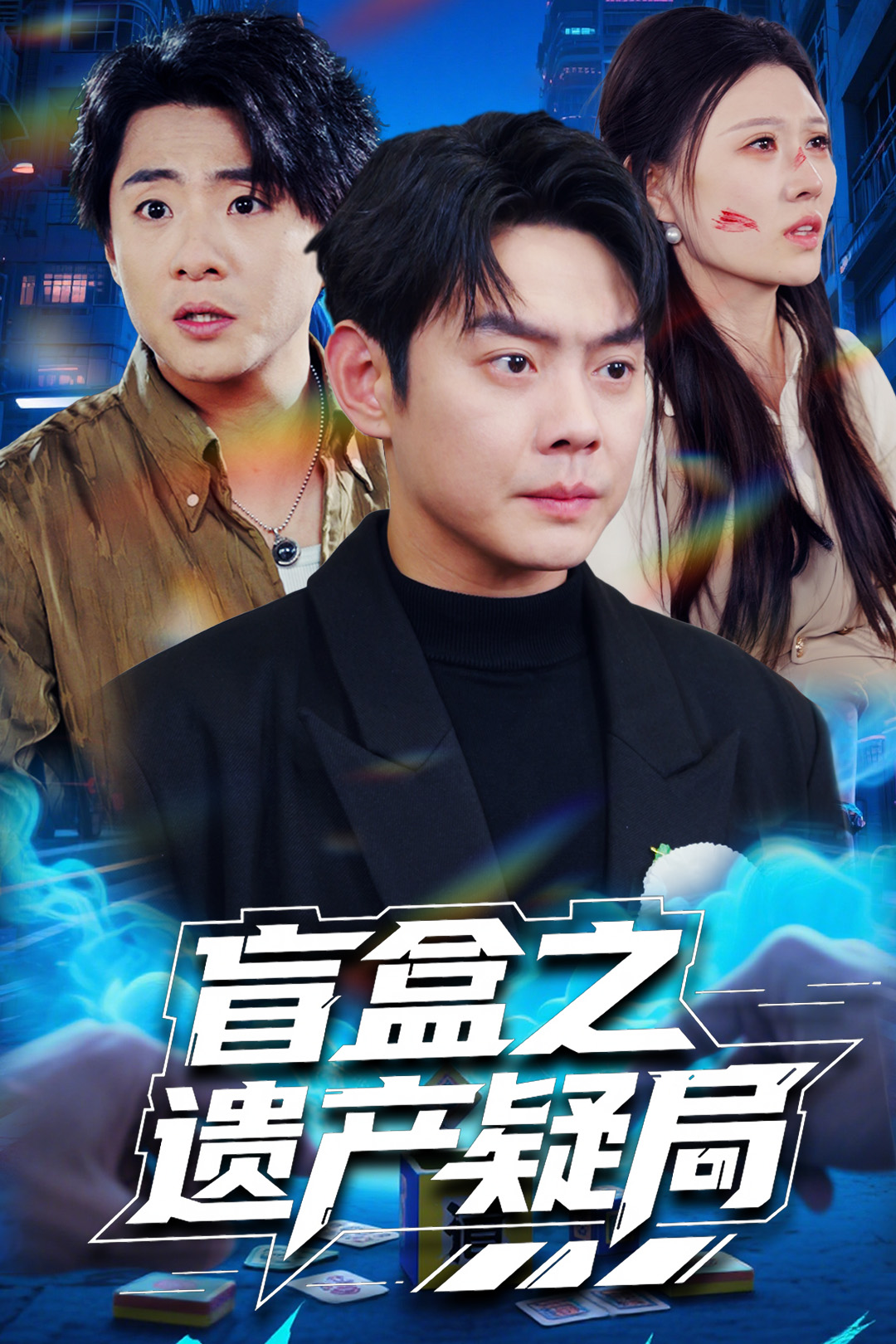 20638-盲盒之遗产疑局（57集）邱浩轩&刘欣悦-热门短剧搜索-2