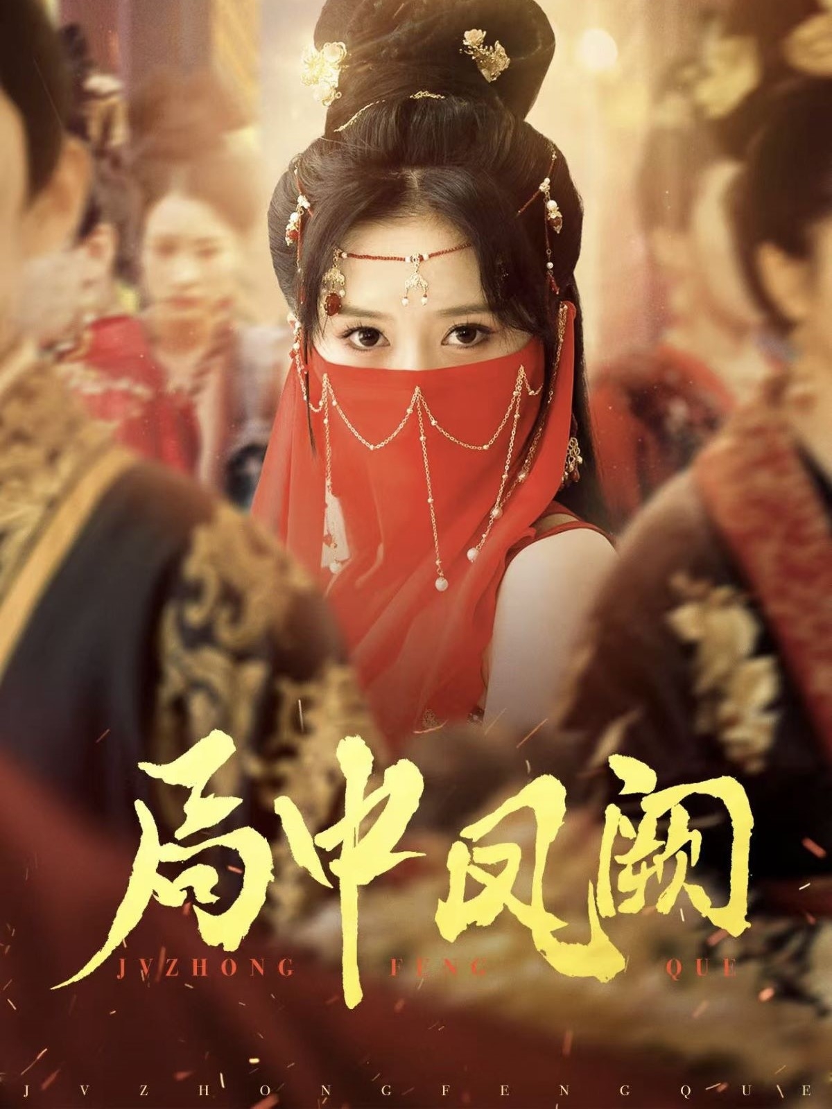 20642-局中凤阙（59集）王炳旭&毛香淋-热门短剧搜索-2