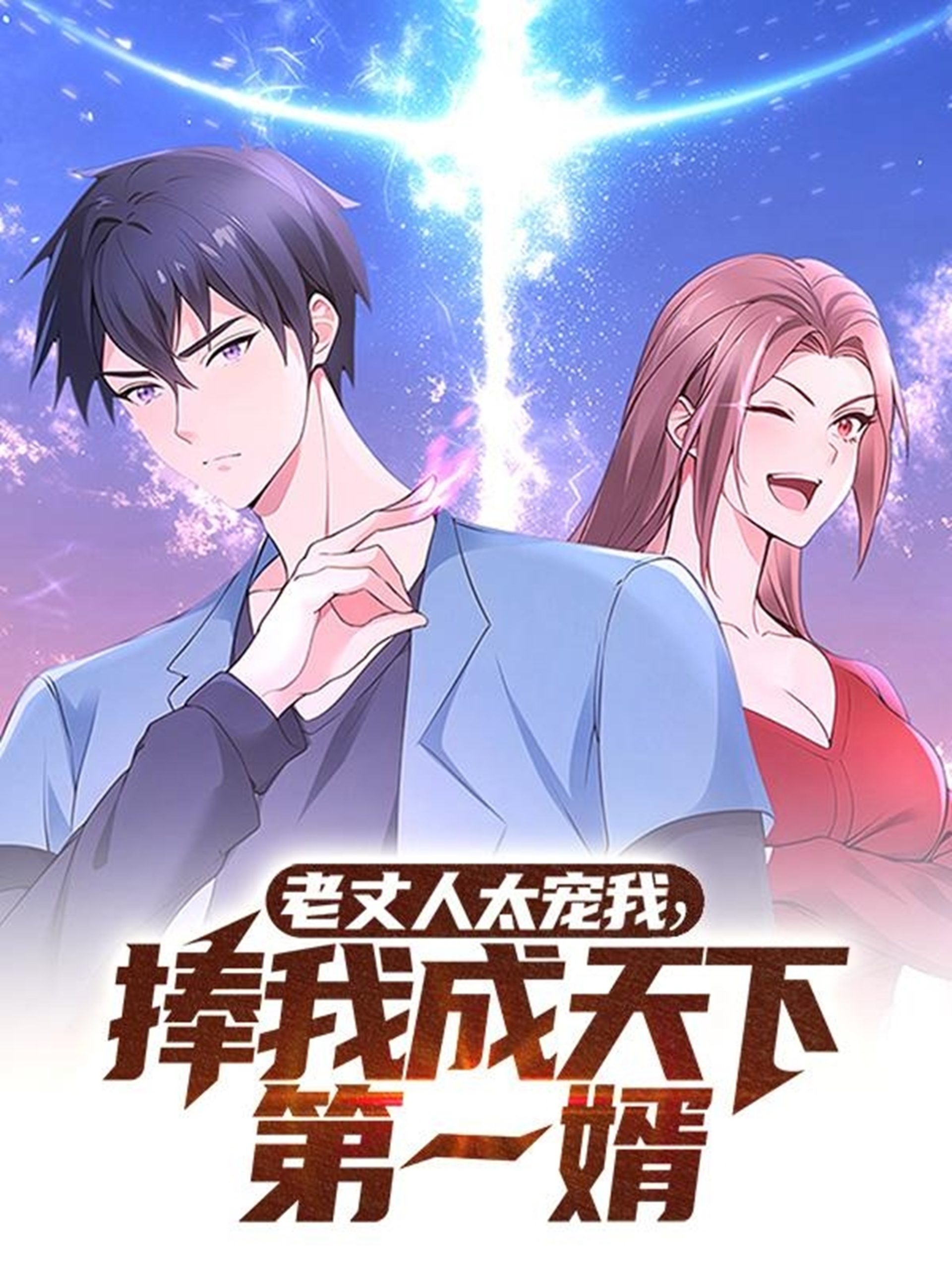 20644-老丈人太宠我捧我成天下第一婿（60集）动漫-热门短剧搜索-2