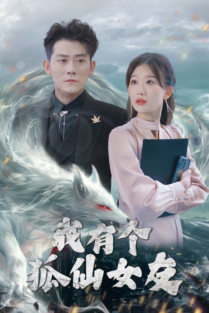 20645-我有个狐仙女友（98集）张子寒&张莹莹-热门短剧搜索-2