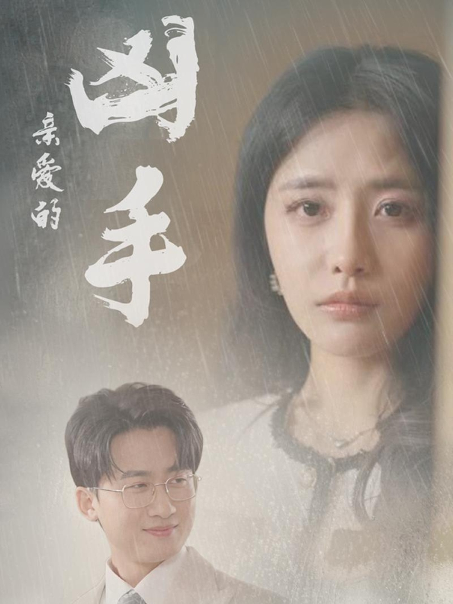20650-亲爱的凶手（35集）妙壮壮&张嘉妤-热门短剧搜索-2