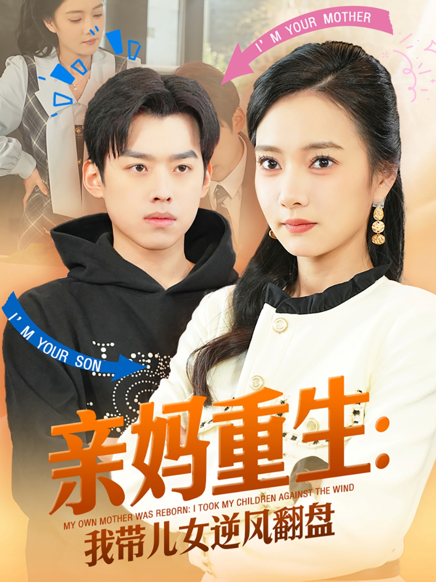 20651-亲妈重生我带儿女逆风翻盘（94集）刘奕辰&叶可儿-热门短剧搜索-2