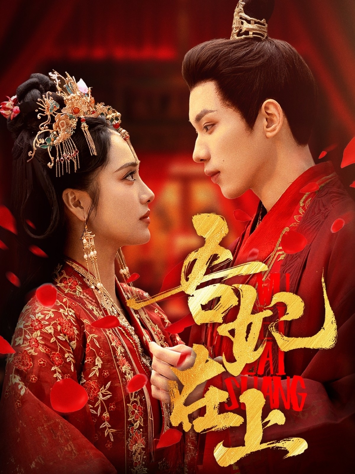 20652-吾妃在上（70集）刘昱辰&吴添豪-热门短剧搜索-2