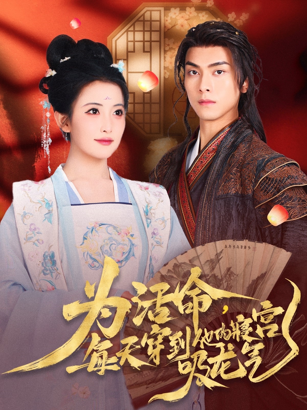 20653-为活命每天穿到他的寝宫吸龙气（80集）雷笑雨&韦若辰-热门短剧搜索-2