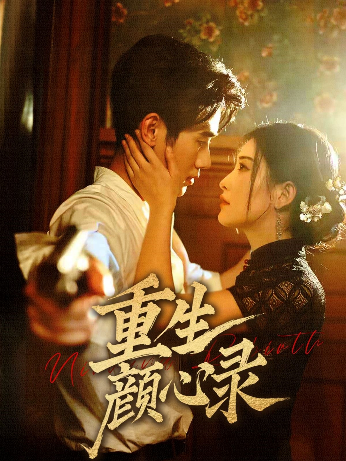 20654-重生颜心录（78集）雷笑语&霍星宇-热门短剧搜索-2