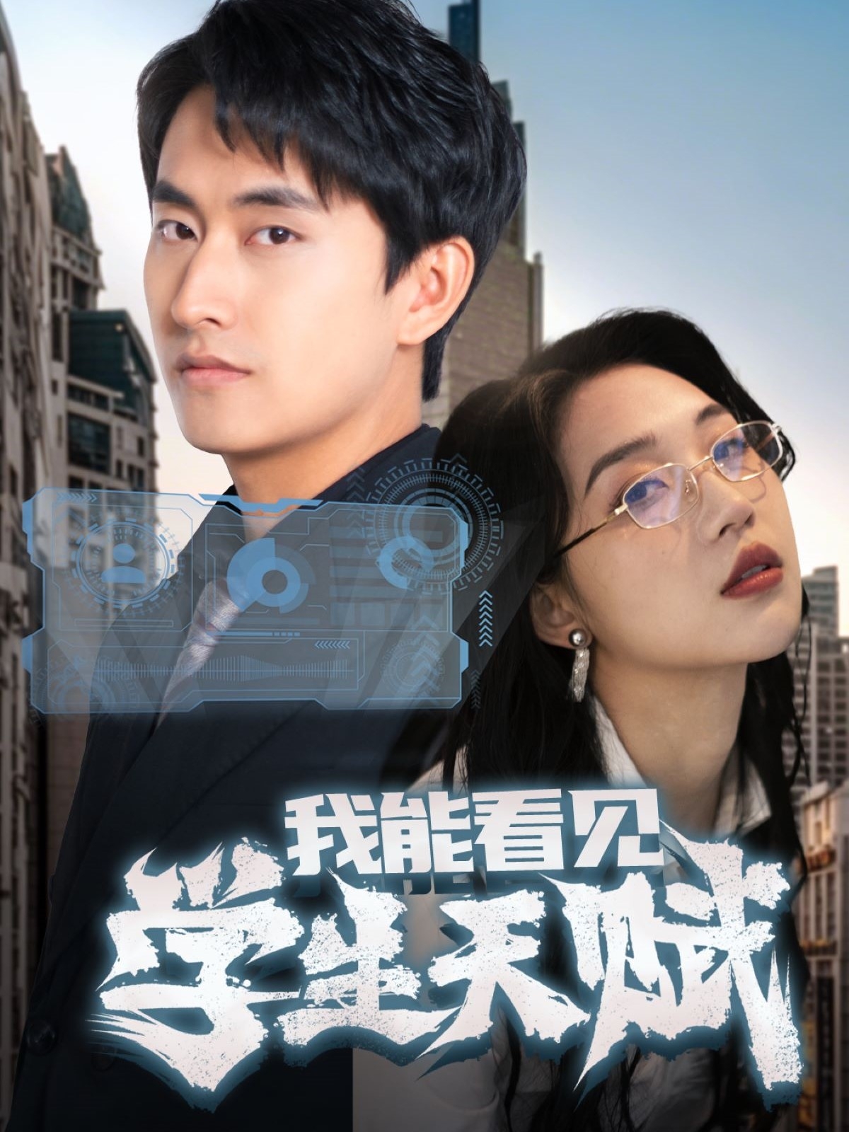 20660-我能看见学生天赋（80集）潘悦铭&朱丽婷-热门短剧搜索-2