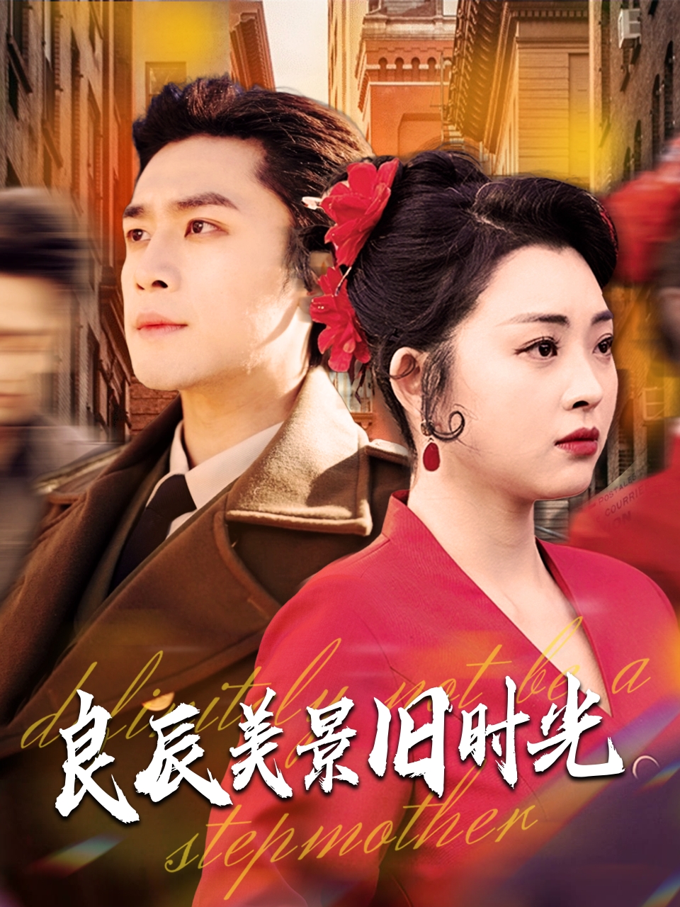 20661-良辰美景旧时光（69集）张星瑶&周航-热门短剧搜索-2