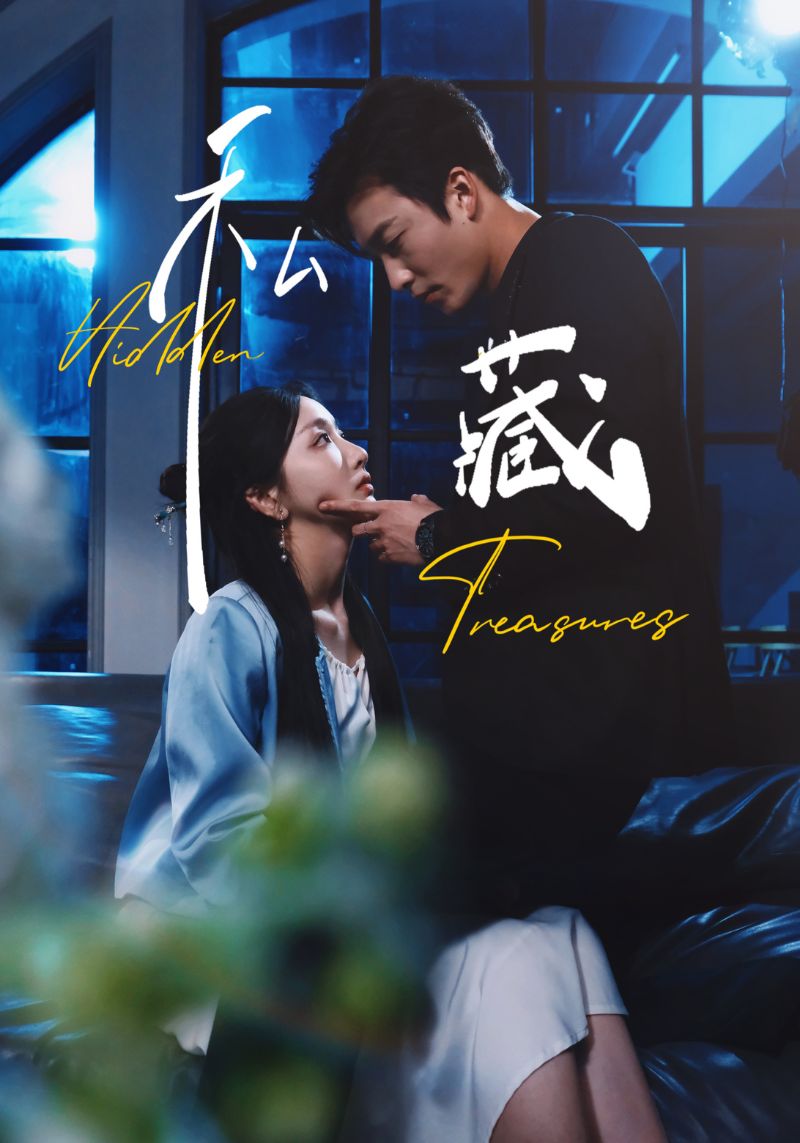 20664-私藏（70集）孙露鹭&姚冠宇-热门短剧搜索-2