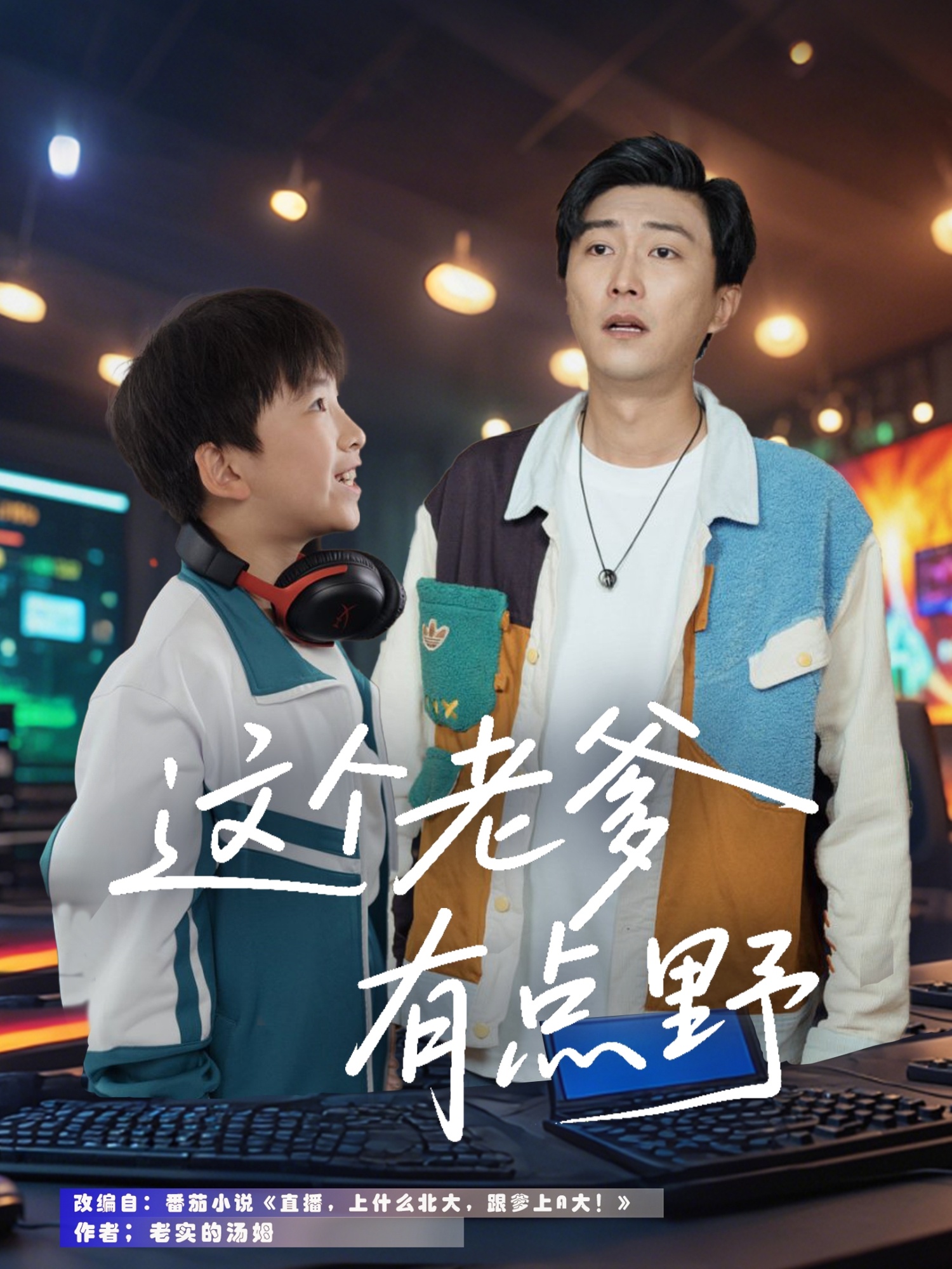 20666-这个老爹有点野（78集）宋睿恩&李云鹏-热门短剧搜索-2
