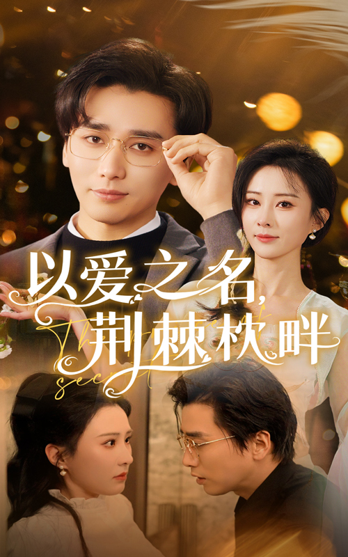 20667-以爱之名荆棘枕畔（70集）梅洋&李梦媛-热门短剧搜索-2