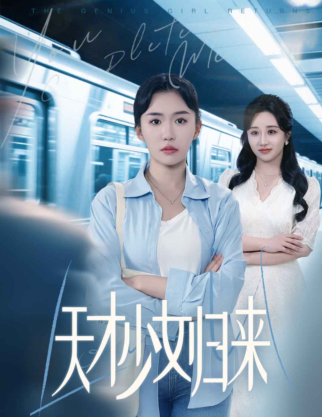 20668-天才少女归来（60集）李玥肖&芝宇-热门短剧搜索-2