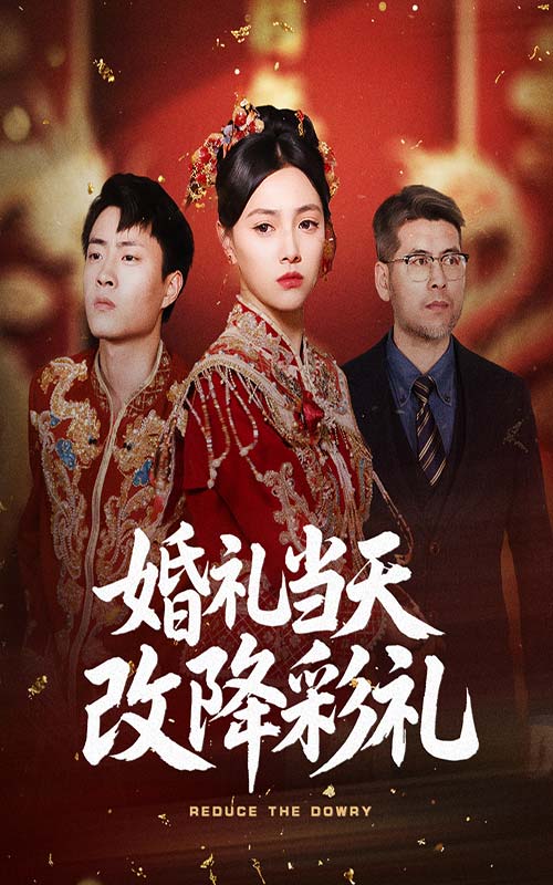 20669-婚礼当天改降彩礼（60集）郭榕声&樊楚琦-热门短剧搜索-2