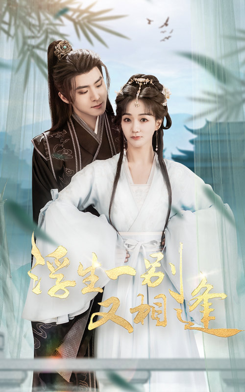 20670-浮生一别又相逢（60集）李俊良&陈诗敏-热门短剧搜索-2