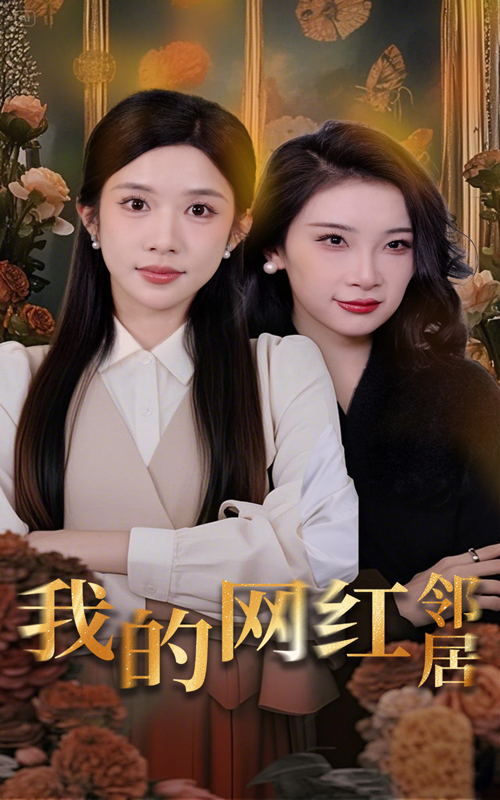 20671-我的网红邻居（45集）张璇&林琦婷-热门短剧搜索-2
