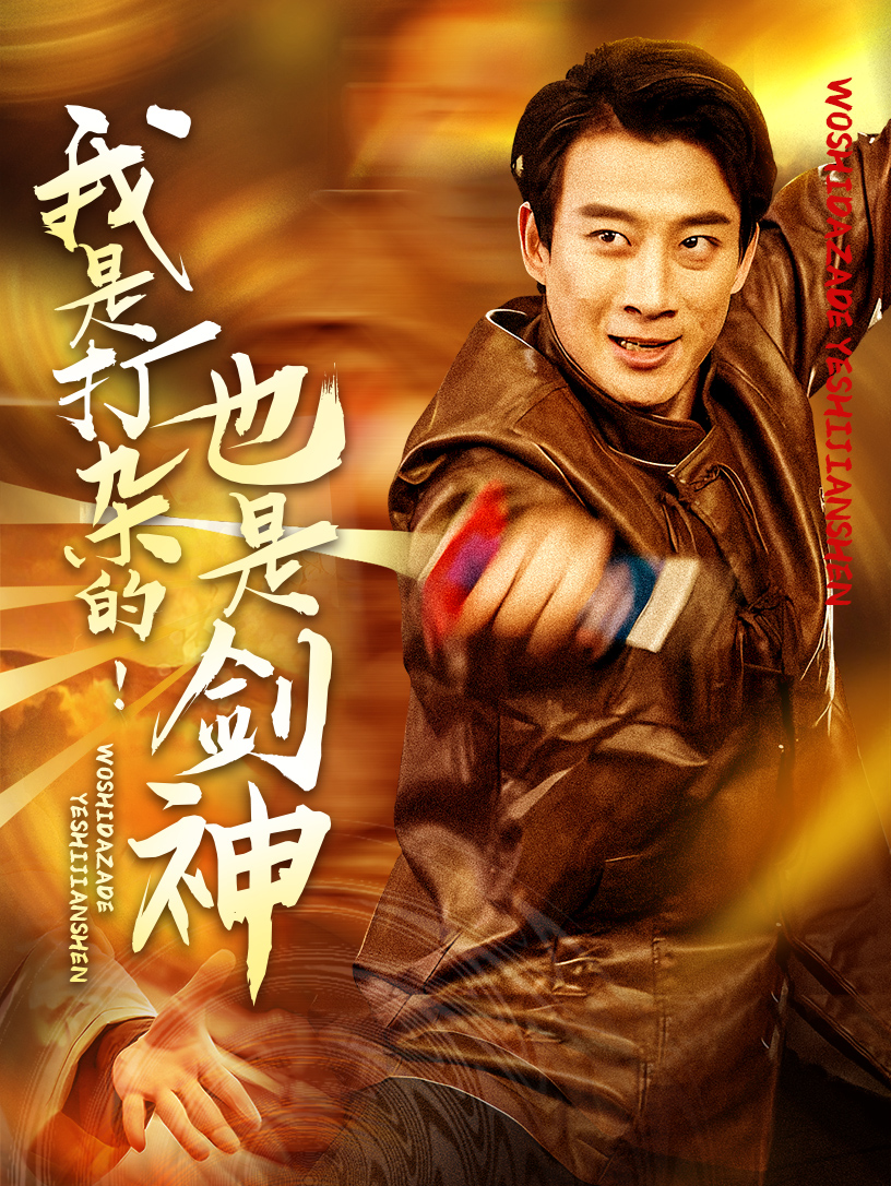 20672-我是打杂的也是剑神（62集）杨杰&龚若兰-热门短剧搜索-2