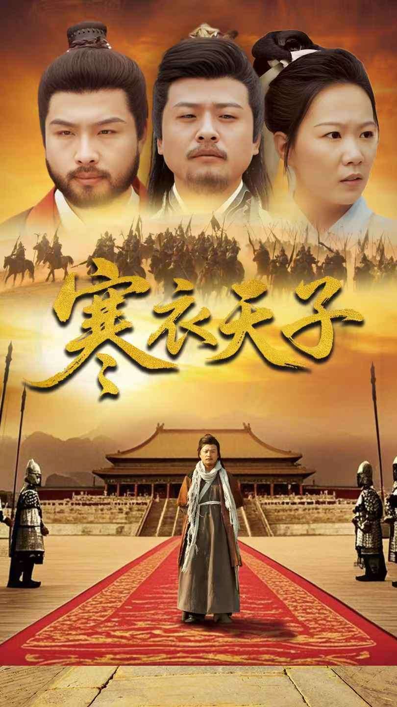 20674–寒衣天子（100集）崔佳宾&徐蕾-热门短剧搜索-2
