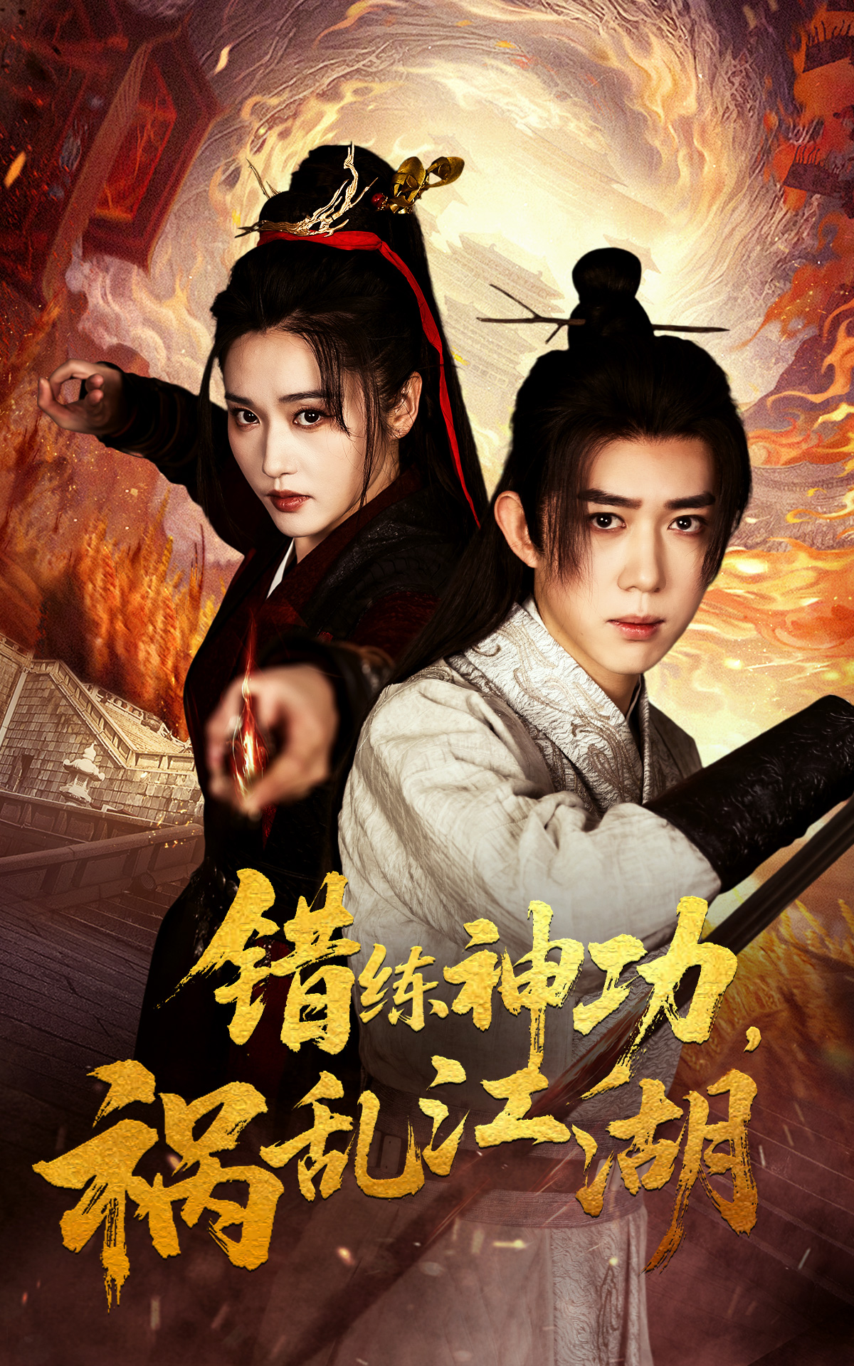 20675-错练神功祸乱江湖（52集）刘雪莹&刘檀嘉-热门短剧搜索-2