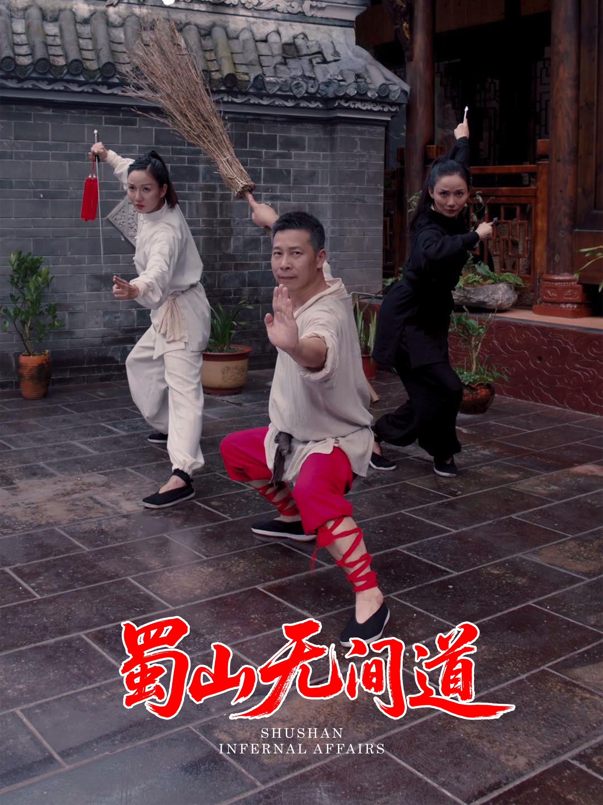20676-蜀山无间道（37集）王贺&宋恺-热门短剧搜索-2