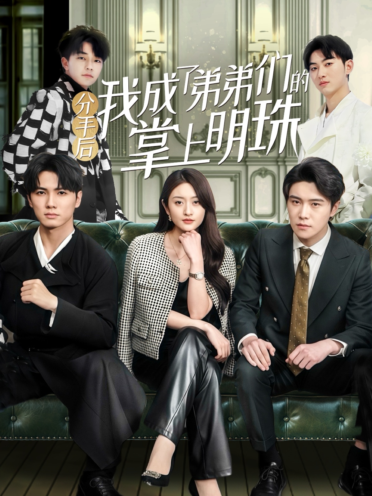 20677-分手后我成了弟弟们的掌上明珠（69集）徐安迪&杨凯群-热门短剧搜索-2
