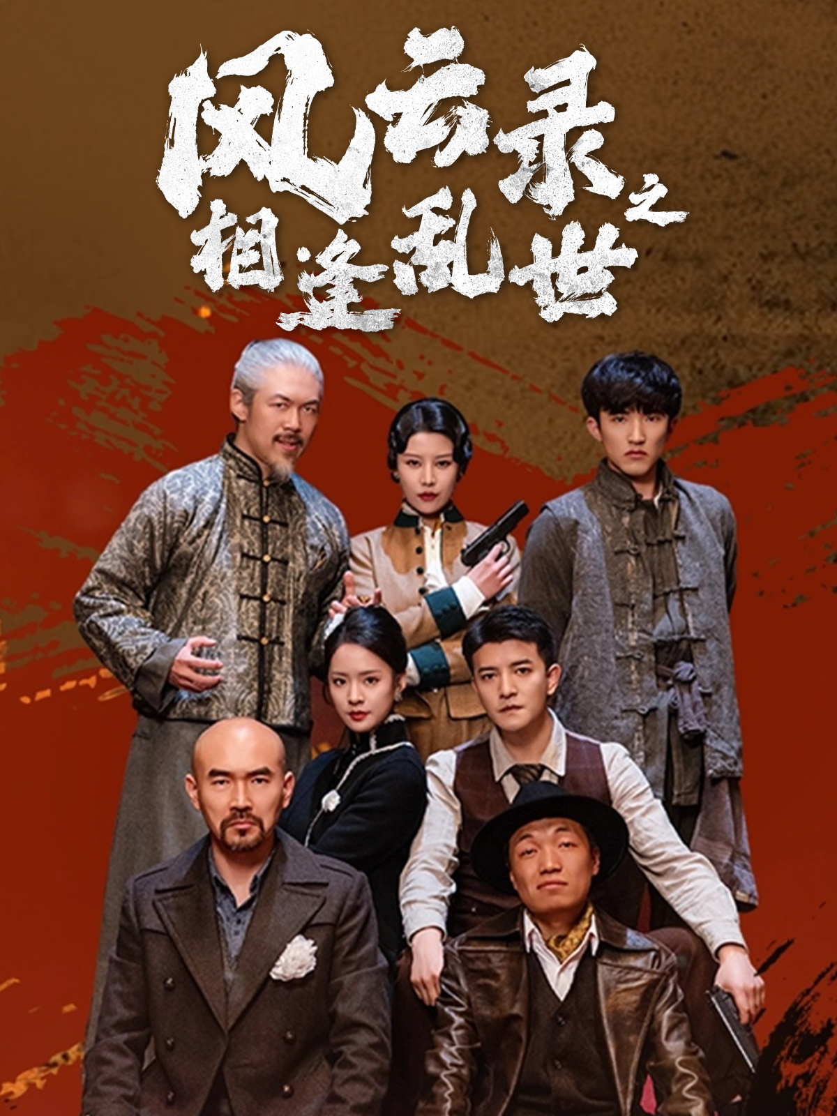 20684-风云录之相逢乱世（80集）王羽菲&周煜非-热门短剧搜索-2