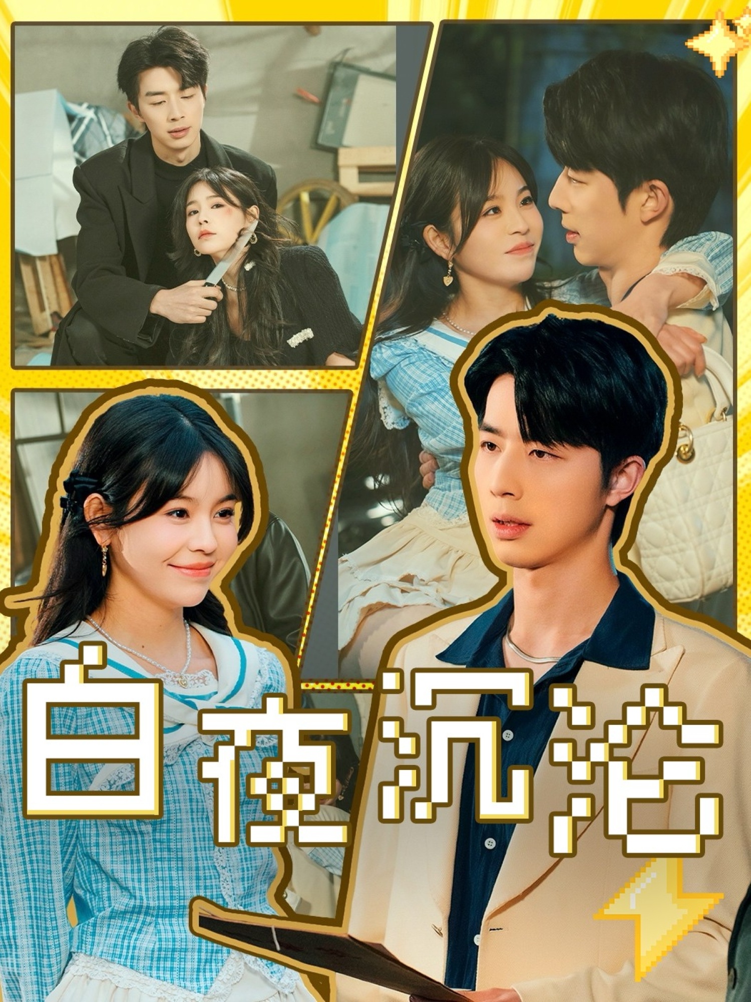 20690-白夜沉沦（70集）大宝&邓诗韵-热门短剧搜索-2
