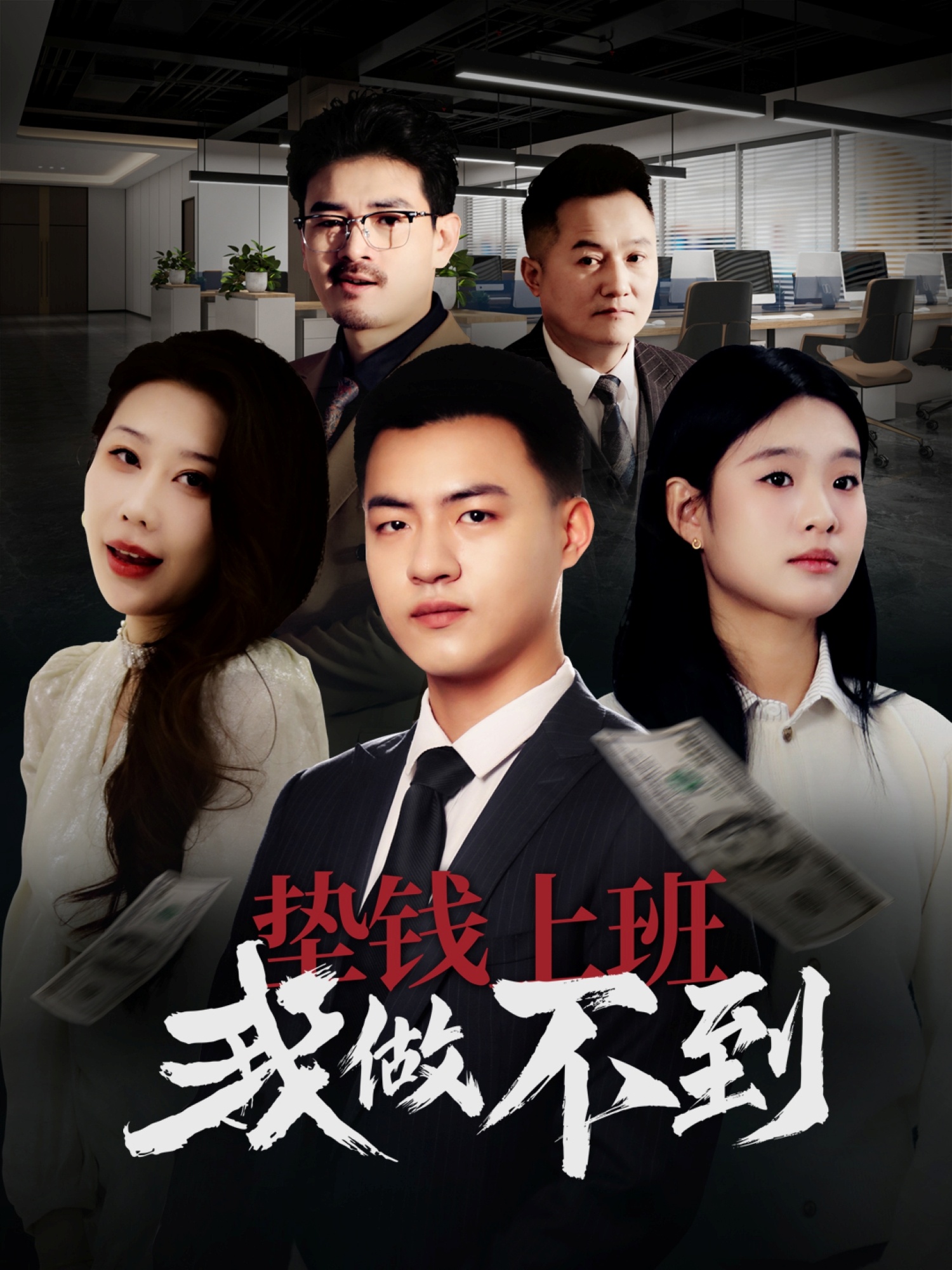 20691-垫钱上班我做不到（30集）-热门短剧搜索-2