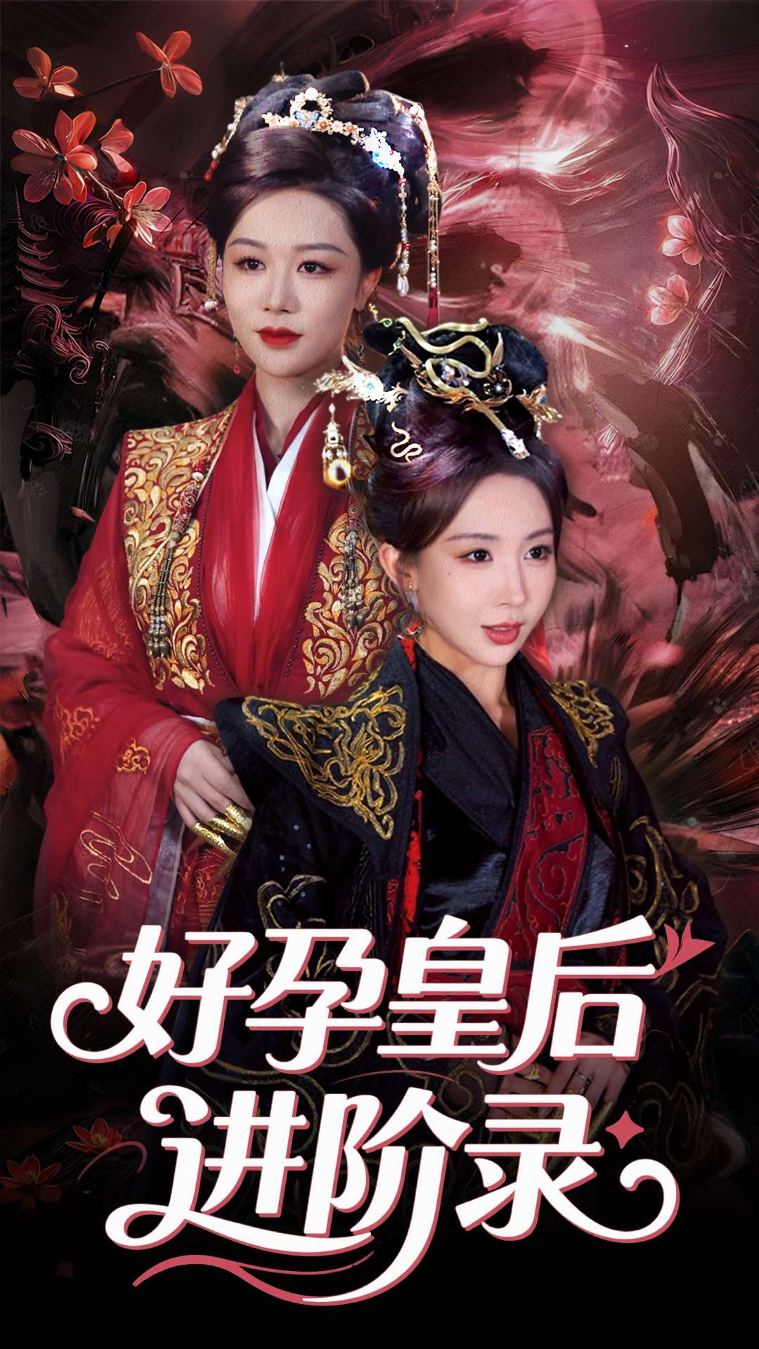20697-新：好孕皇后进阶录（30集）房蕾&李景泽-热门短剧搜索-2