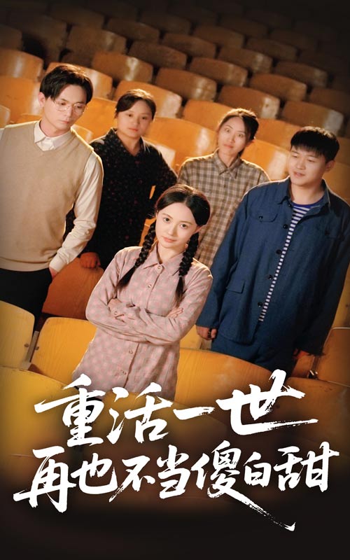 20700-重活一世再也不当傻白甜（63集）曾和惠子&董鹏翔-热门短剧搜索-2